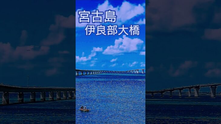 2023年 宮古島伊良部大橋