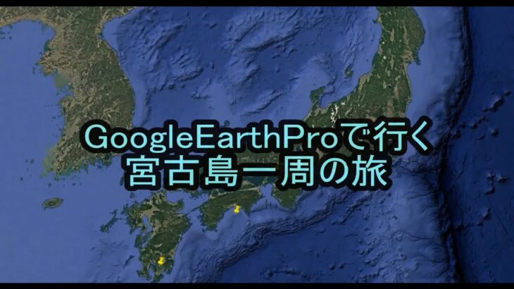 2023年 グーグルアースで宮古島一周の旅