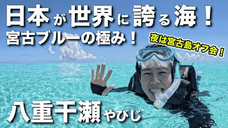 2023年 【夏の宮古島ひとり旅②】八重干瀬で感動シュノーケル！とろとろラフテー丼&マンゴーパフェ、夜はオフ会！