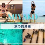 2023年 [釣具編]釣り旅で大活躍のタックルを紹介！手軽におかっぱりからの釣りを楽しめてパックロッドだから持ち運びも楽ちん！宮古島（完）