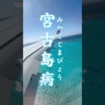 2023年 宮古島病って知っていますか？