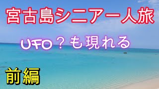 2023年 宮古島シニア一人旅前編