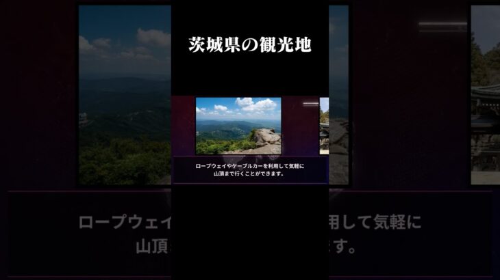 茨城県の観光地 #都道府県 #茨城県 #茨城 #観光地 #特産物 #地元 #豆知識 #話したくなる #雑学 #紹介