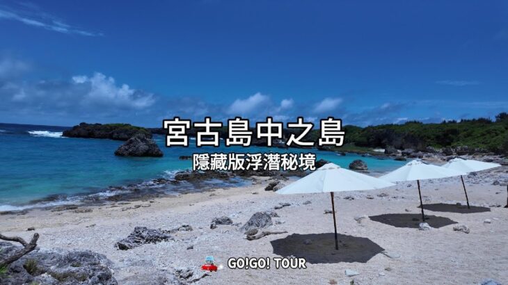 2023年 宮古島秘境浮潛地—中之島