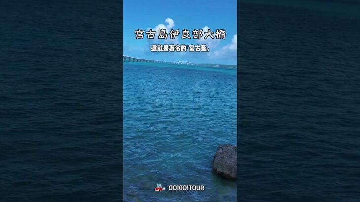 2023年 宮古島必遊景點—伊良部大橋