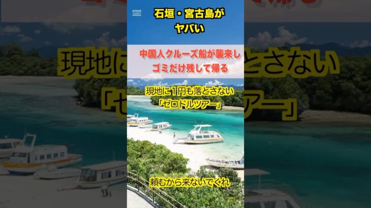 2023年 【中国クルーズ船】石垣・宮古島が中国クルーズ船に汚染。ゴミと迷惑行為だけ残すゼロドルツアーの実態！ #沖縄旅行 #クルーズ船 #中国人観光客 #観光公害 #日本はゴミ箱か
