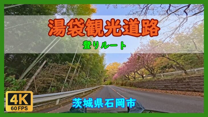 湯袋観光道路 (登り) / 茨城県石岡市
