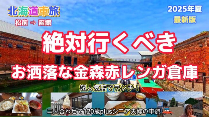 【函館観光】道の駅を巡り函館ベイエリアを散策・超人気店で激うまランチに出逢う！