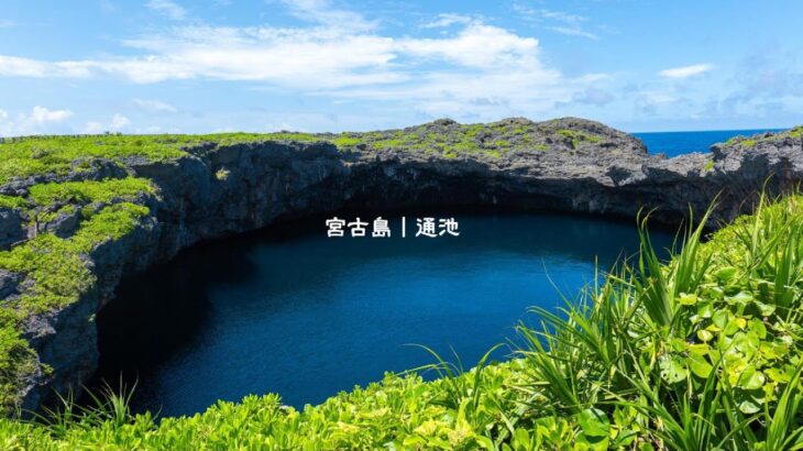 2023年 宮古島人魚傳說 神秘之湖—通池