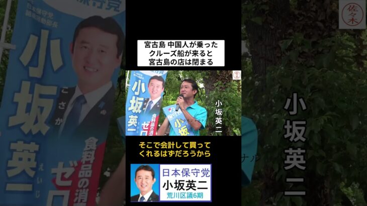 2023年 #日本保守党 #小坂英二 宮古島