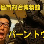 2023年 宮古島の厄払い祭り“パーントゥ”展示に迫る｜総合博物館レビュー」