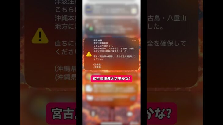 2023年 宮古島に津波警報！外の様子がヤバい！？