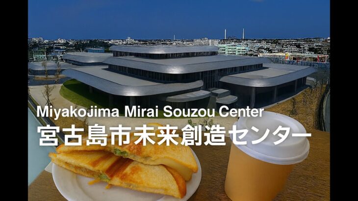 2023年 【宮古島の最新スポット】未来創造センターの穴場カフェが最高すぎた！📚☕ホットサンドが絶品！