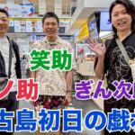 2023年 宮古島初日の戯れ 三ノ助・笑助・ぎん次郎【一笑一福】