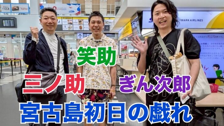 2023年 宮古島初日の戯れ 三ノ助・笑助・ぎん次郎【一笑一福】