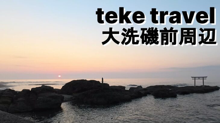 【散策】大洗磯前周辺/茨城県 日の出と参拝そして海鮮を楽しんできました