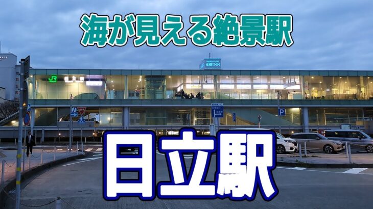 海が見える茨城県の絶景駅 ～日立駅～