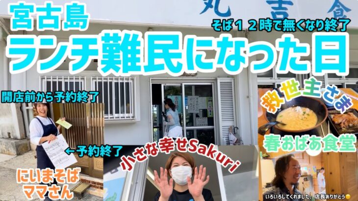 2023年 宮古島でランチ難民になる所を救ってもらった春おばあ食堂さんへ！