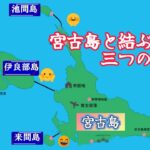 2023年 宮古島と結ぶ三つの橋