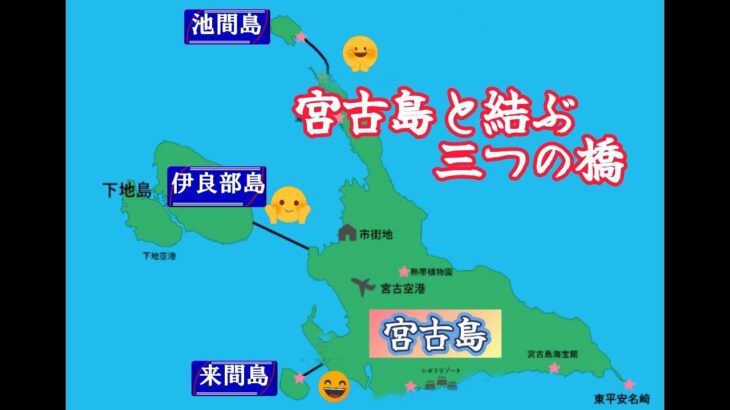 2023年 宮古島と結ぶ三つの橋