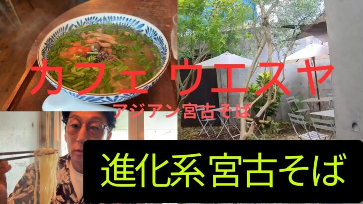 2023年 宮古島で出会った創作アジアン！カフェ ウエスヤの絶品アジアン宮古そば」