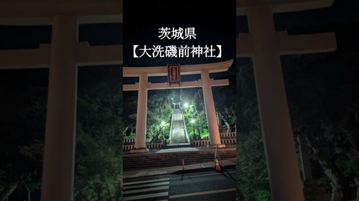 茨城県にある絶対に足を踏み入れてはならない！【神磯】御祭神が降臨した【神磯の鳥居】