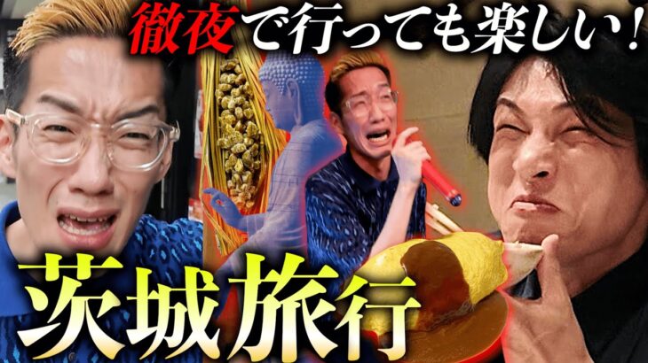 【真夏】深夜の酔った勢いで茨城県に行って、アホ丸出しの旅行プランをこなしてみた。