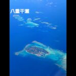 2023年 【機窓】宮古島北部、八重干瀬、池間島、池間大橋。夏至の頃の石垣⇒羽田便