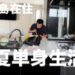 2023年 宮古島での単身生活の見本