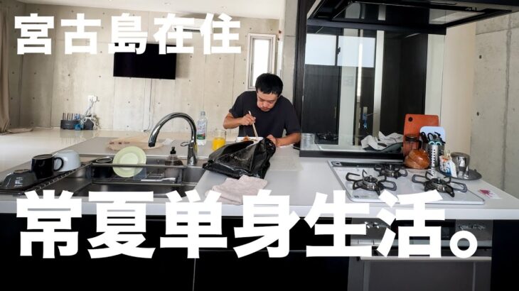 2023年 宮古島での単身生活の見本