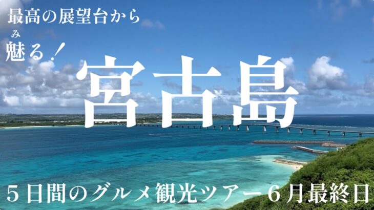 2023年 宮古島グルメツアー　竜宮展望台からの最高のロケーションをお届けいたします