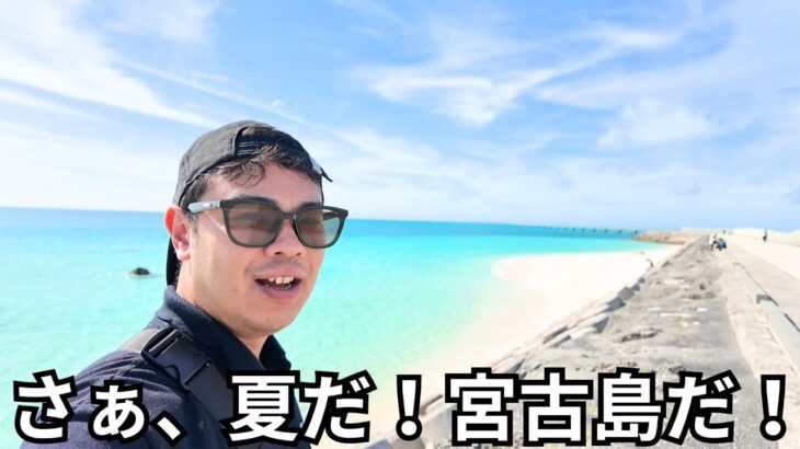 2023年 【沖縄県・宮古島】初夏の宮古島はこんな感じ！本格的な夏が始まった！