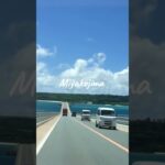 2023年 【宮古島】伊良部大橋　#宮古島 #伊良部大橋 #宮古島ロックフェス
