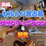 2023年 【ヒルトン沖縄宮古島リゾート】エグゼクティブラウンジ＆朝食で乾杯！沖縄まるっと楽しめた！