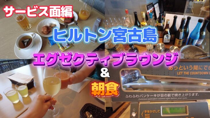 2023年 【ヒルトン沖縄宮古島リゾート】エグゼクティブラウンジ＆朝食で乾杯！沖縄まるっと楽しめた！