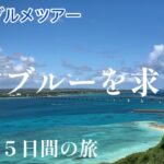 2023年 【最新】宮古島グルメツアー５日間の旅　前編