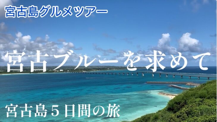 2023年 【最新】宮古島グルメツアー５日間の旅　前編