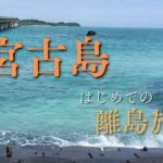 2023年 【旅ログ】はじめての宮古島！いってみたよ