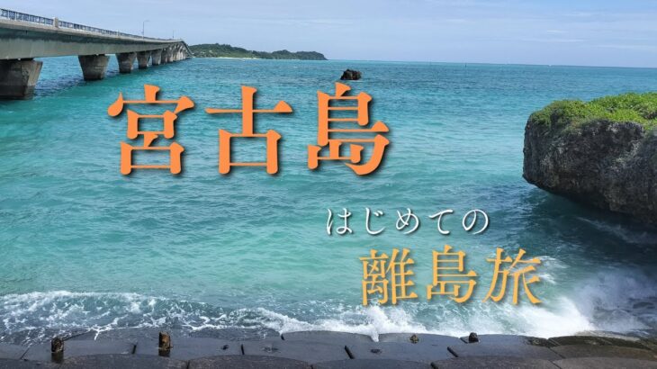 2023年 【旅ログ】はじめての宮古島！いってみたよ
