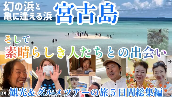 2023年 宮古島の幻の浜と素晴らしき人達との出会い宮古島５日間の旅総集編