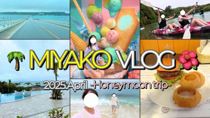 2023年 【宮古島vlog】自然も映えも癒しも全部🌺非日常を満喫した新婚旅行💍