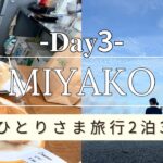 2023年 【宮古島ひとり旅vlog Day3】自分をごきげんにするコツ、見つけた気がする。