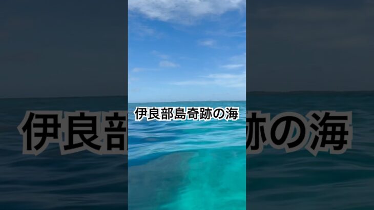 2023年 知られてない伊良部島の“奇跡の海”#伊良部島 #宮古島 #沖縄旅行 #サンゴ礁 #透明度 #シュノーケリング #癒し動画 #自然音 #vlog #海のある生活 #beachvibes
