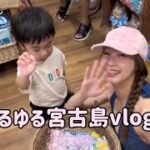 2023年 ゆるゆる宮古島vlog2