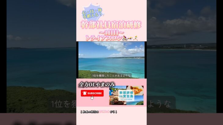 2023年 【沖縄vlog】2泊3日幹部社員宿泊研修in宮古島🌺🌊#vlog#女性管理職#ビーチ#ゴルフ#社会人#OL#沖縄#ジャングリア