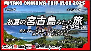 2023年 【沖縄vlog】初夏の宮古島ふたり旅3泊4日後編…最後はビーチ巡りで宮古ブルーを堪能！本当いいもの見せてもらいました😃。