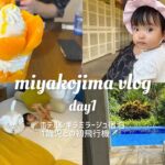 2023年 【宮古島vlog①】4泊5日 | 1歳児との初めての飛行機 | シギラミラージュ宿泊