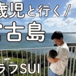 2023年 【0歳児と宮古島】イラフSUI宿泊記＆下地島居酒屋