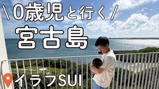 2023年 【0歳児と宮古島】イラフSUI宿泊記＆下地島居酒屋