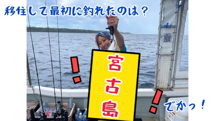 2023年 【宮古島に移住して釣れた魚は？】宮古島#1